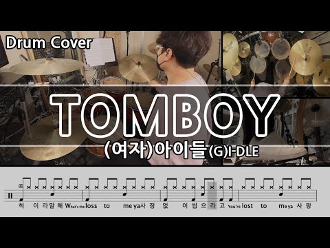 TOMBOY - (여자)아이들