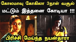 Kolamaavu Kokila 3 Days Tamilnadu Boxoffice Collection | 3 நாள் வசூல் மட்டும் இத்தனை கோடியா !!!