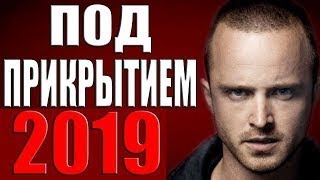 Новый российский детективный фильм 2019 HD