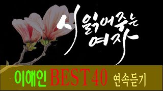 [시 읽어주는 여자/오디오북/시낭송] 이해인 詩 best40 모음/시집 고운 새는 어디에 숨었을까 중에서/ 좋은시/ 시낭송/ 좋은글/ 시사랑/ 유명시/ 현대시/ 사랑시/우정시