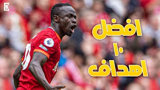 افضل 10 اهداف لساديو ماني مع ليفربول 🔥 ◉ جنون المعلقين 📣 | | HD