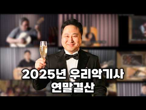 2025 Year-End Review for Woori Music: What Were the Best Products of 2025?