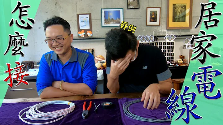 电线到底该怎么接!!? 硬线接法/软线接法/软硬线接法｜How to Joint Electrical Wire｜DIY教学｜【宅水电】 - 天天要闻