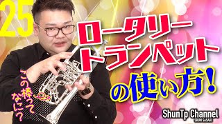 ロータリートランペット LowF管 ロータリートランペット LowF管 ロータリートランペット LowF管