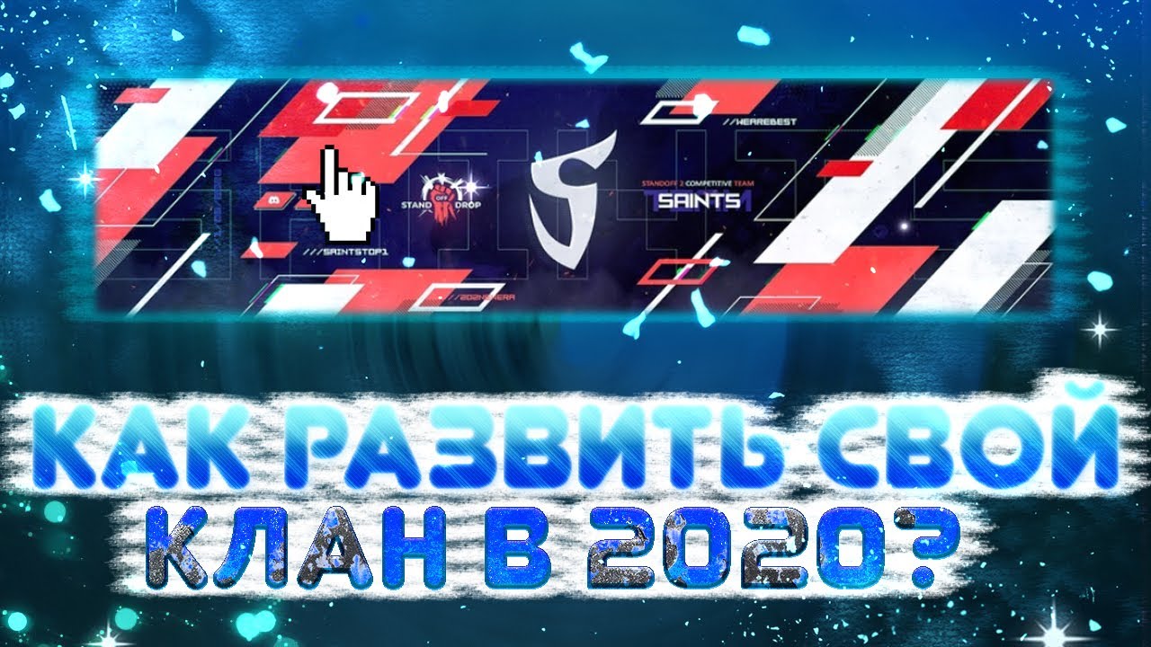 Как Создать Свой Клан В Стандофф 2 В 2021 Году? \ Как Сделать Свой Клан Сильным?