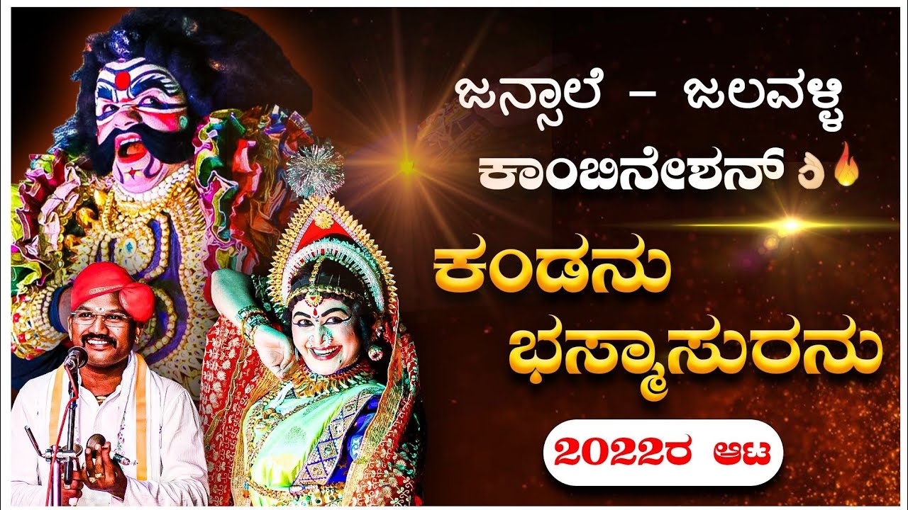 ಕಂಡನು ಭಸ್ಮಾಸುರನು - ಜಲವಳ್ಳಿ - ನಾಗಶ್ರೀ - Shreeprabha Studio