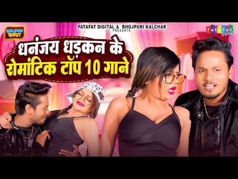 धनंजय धड़कन के रोमांटिक टॉप 10 गाने | #Dhananjay Dhadkan | Romantic Song Bhojpuri | Bhojpuri Geet