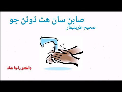 Hands washing steps in Sindhi (هٿ ڌوئڻ جو طريقيڪار سنڌي ٻوليءَ ۾)