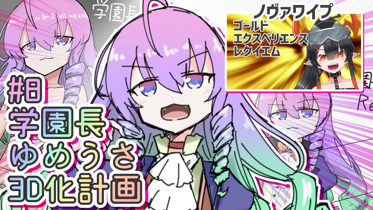 #8学園長ゆめうさ3D化計画深夜27時のサムネイル