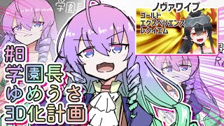 #8学園長ゆめうさ3D化計画深夜27時のサムネイル