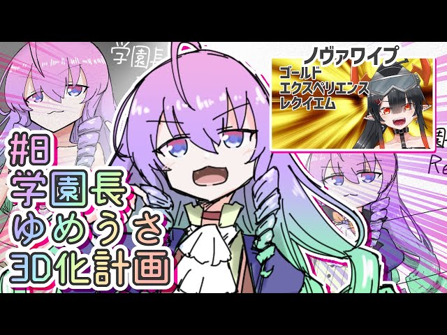 #8学園長ゆめうさ3D化計画深夜27時のサムネイル