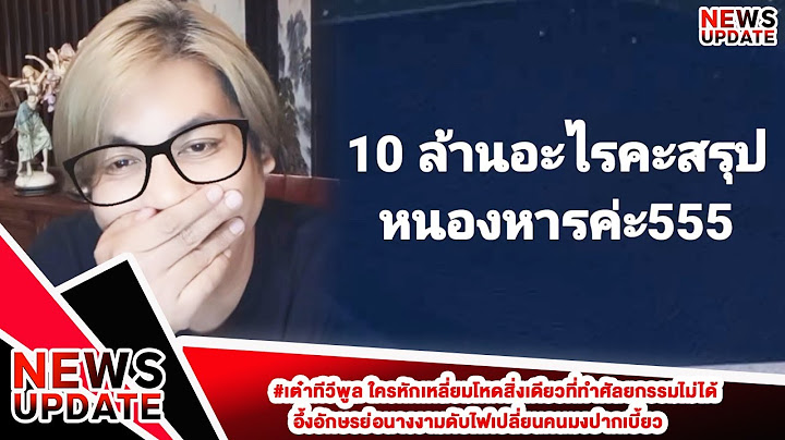 #เต๋าทีวีพูล ใครหักเหลี่ยมโหดสิ่งเดียวที่ทำศัลยกรรมไม่ได้อึ้งอักษรย่อนางงามดับไฟเปลี่ยนคนมงปากเบี้ยว