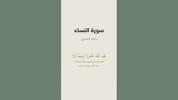 آية 110 - 111 من سورة النساء للقارئ طاهر الصميلي