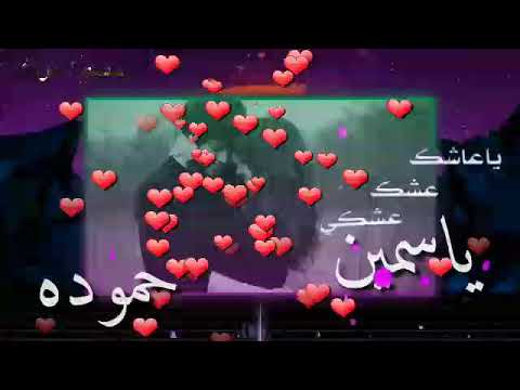 تصميم على اسم ياسمين و حموده