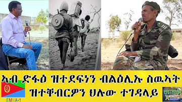 EMNA 1 ኣብ ድፋዕ ዝተደፍነን፡ ብልዕሊኡ ስውኣት ዝተቐብርዎን ህልው ተጋዳላይ #Eritrean #Emna
