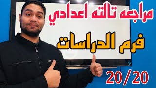 اجمد مراجعة دراسات تالته اعدادي ترم 1 هتلم بيها الدراسات وتجيبها في شوال 👌