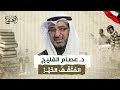 د عصام الفليج رمز خالد للعطاء الذي يتجاوز حدود الزمان والمكان