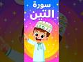 سورة التين للأطفال مع التكرار والترديد