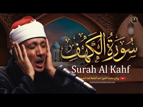 سورة الكهف من أروع ما جود الشيخ عبد الباسط عبد الصمد   