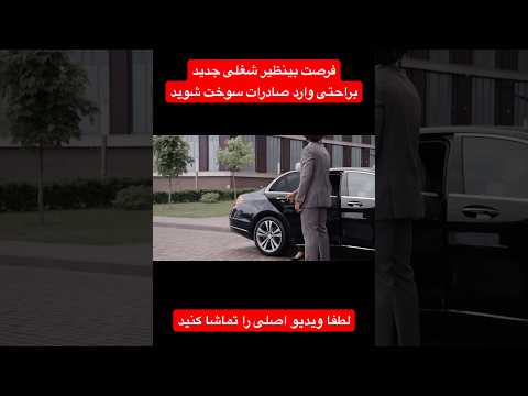 فرصت بینظیر شغلی جدید براحتی وارد تجارت سوخت شوید کارآفرینی درآمد دلاری