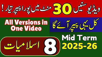 🎯 8th Class Islamiat SBA Mid Term Subjective Part| Full Syllabus | 2025 Update