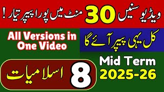 🎯 8th Class Islamiat SBA Mid Term Subjective Part| Full Syllabus | 2025 Update Wealth