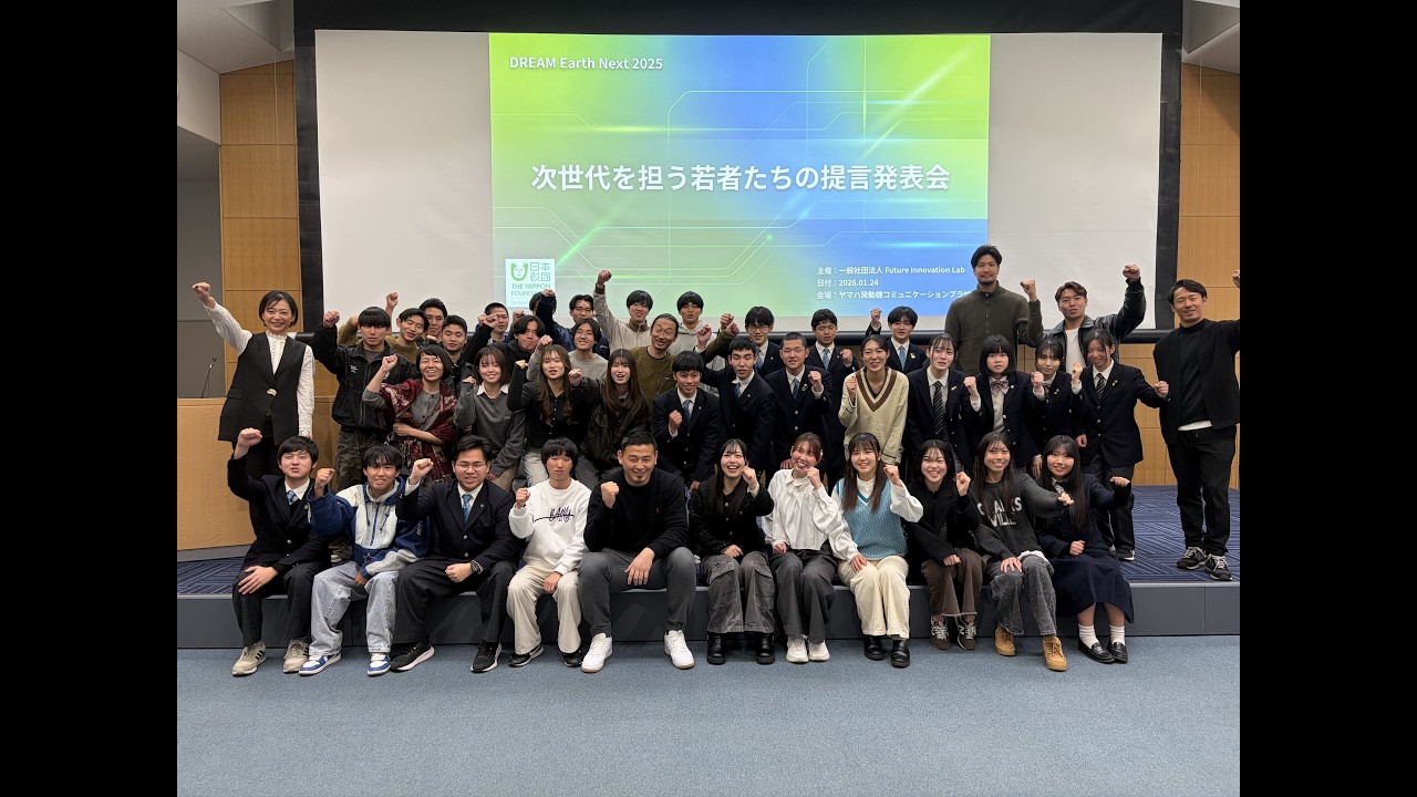 【DREAM Earth Next 2025】1/24(土) 提言発表会