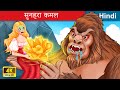 सुनहरा कमल 👸 The Golden Lotus in Hindi 🌜 Bedtime Story in Hindi | WOA - Hindi Fairy Tales