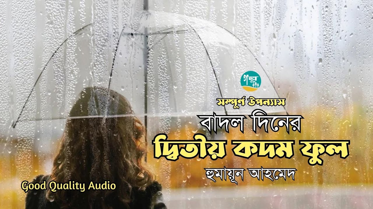 Badolo Diner Ditiyo Kadom Phool । Full Version । Humayun Ahmed । Bangla Audiobook
