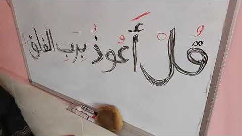 حضانه الإسراء أونلاين تهجي القرآن الكريم سورة الفلق 1