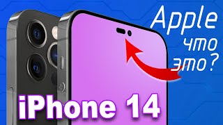 iPhone 14 - самые свежие подробности и утечки от проверенных источников