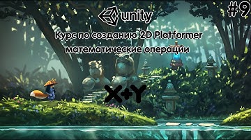 #9 - математические операции на C# (Курс по созданию 2D платформера на UNITY)