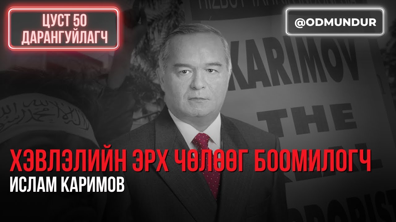Хэвлэлийн эрх чөлөөг боомилогч - Ислам Каримов - ЦУСТ 50 ДАРАНГУЙЛАГЧ