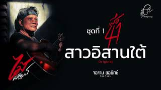 สาวอิสานใต้ - ไม้ พิสิฐพงศ์ กิ่งแก้ว [AUDIO VERSION]