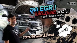 ซ่อมรถบ้านๆ EP.31 Toyota Revo 2.8 4x4 ก่อนอุด EGR ควรดู ! รถอืดเกิดจากอะไร !? มีคำตอบ !!