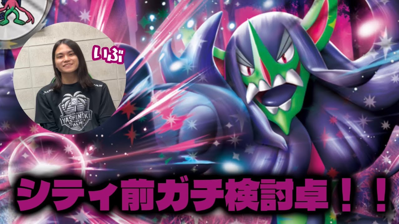 【ポケカ】シティ前ガチ練習＆検討卓‼︎安定感抜群⁉︎オーロンゲvsメガスターミー
