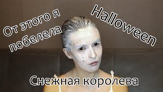 Образ на ХЭЛЛОУИН |Снежная королева | Макияж НА ХЭЛЛОУИН | This is Halloween