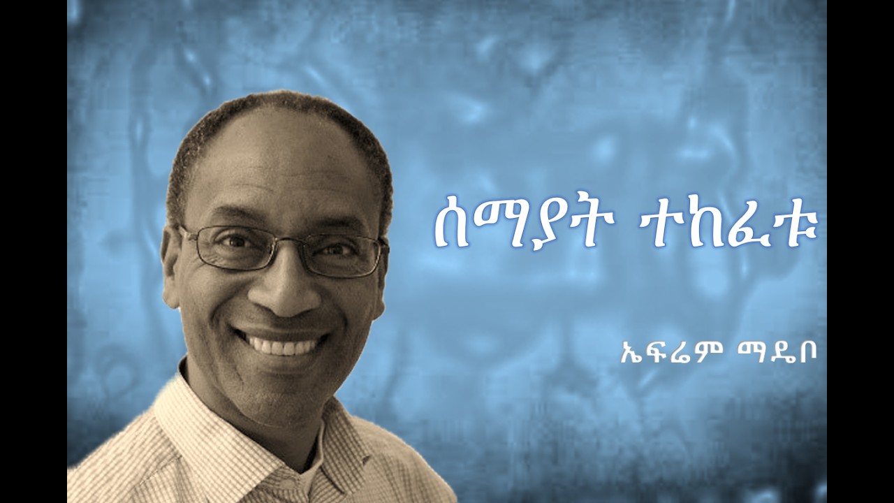 1/6 | ሰማያት ተከፈቱ | ኤፍሬም ማዴቦ