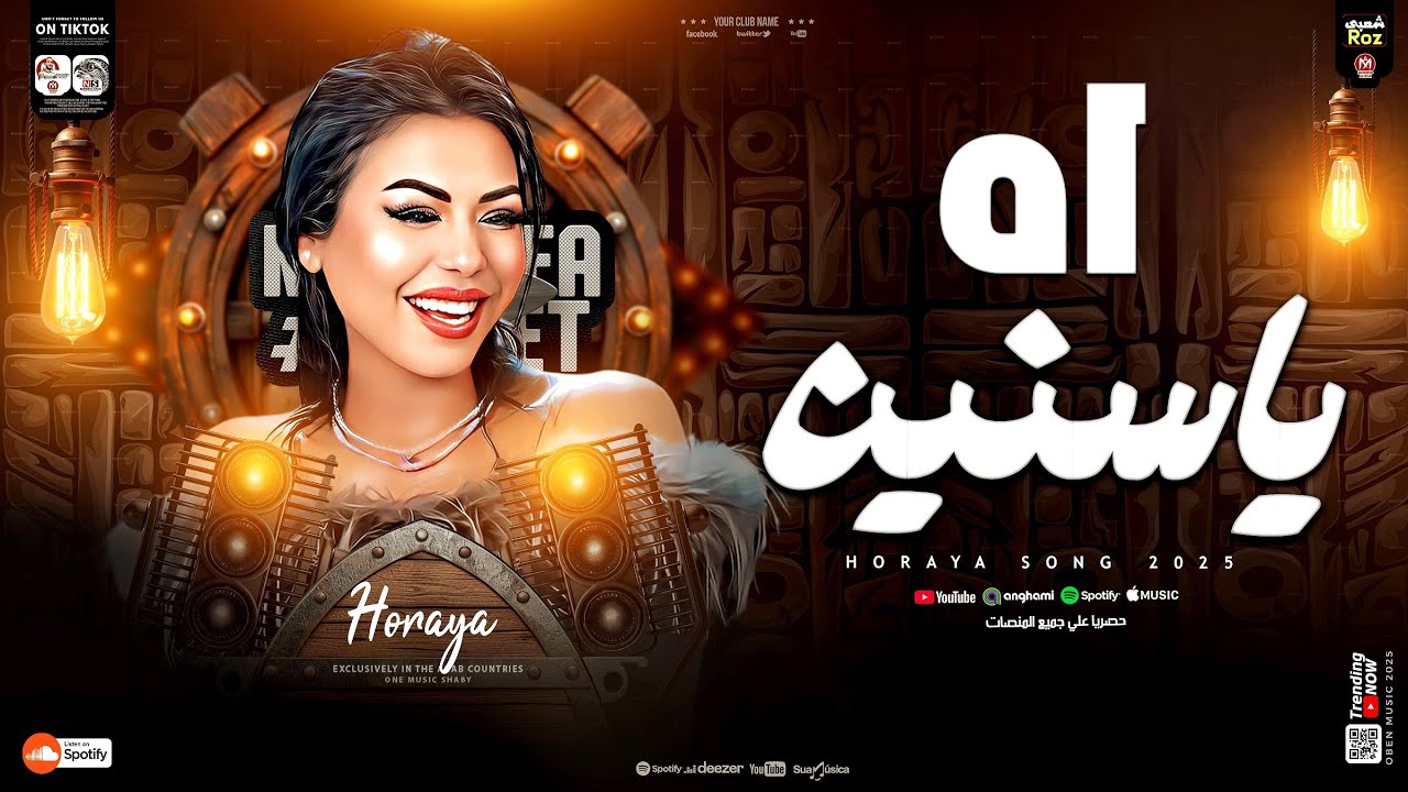 حوريه - اه ياسنين ( مين مع مين ) الشويه دول جامدين اوووي _ تريند التيك توك 2025 _ شعبي جديد 2025