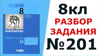 Информатика Босова 8 кл. №201 Решение задания