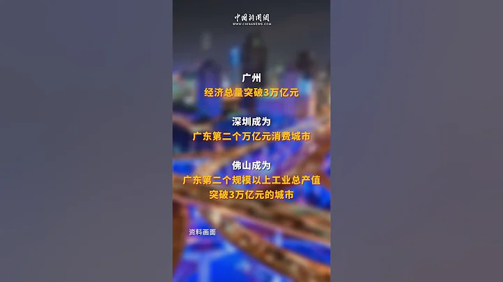 2023年廣東GDP突破13萬億元 連續35年居全國首位 - 天天要聞