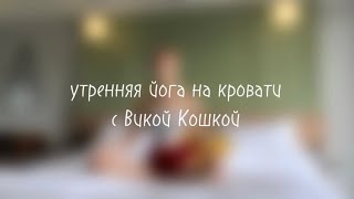 ЙОГА НА КРОВАТИ | начни утро с себя