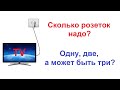 Сколько розеток надо для подключения TV группы