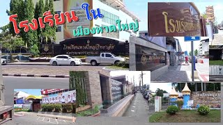 เดินชมโรงเรียนใน เมืองหาดใหญ่ มีชื่อโรงเรียนอะไรกันบ้าง