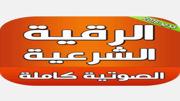 الرقية الشرعية الكاملة للقارئ الشيخ خالد القحطاني