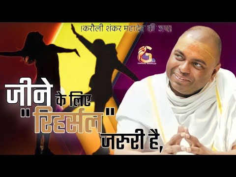 वीडियो: रिहर्सल करना क्यों ज़रूरी है?