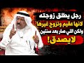 رجل يطلق زوجته لانها عقيم وتزوج غيرها ولكن اللي صار بعد سنتين لايصدق3قصص واقعيه من اعجب مايكون mp3