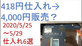 「418円仕入れ→4,000円販売！？」2020/5/25～29　仕入れ6選