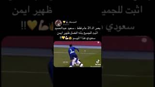 افضل ظهير سعودي حاليا ?? اجل سعود مايوقف فييتو ?