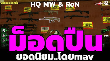 Left 4 Dead 2 optimized HQ Vanilla Gun Mods by mav ม็อดปืนยอดนิยมจาก Modern Warfare และ Ready or Not